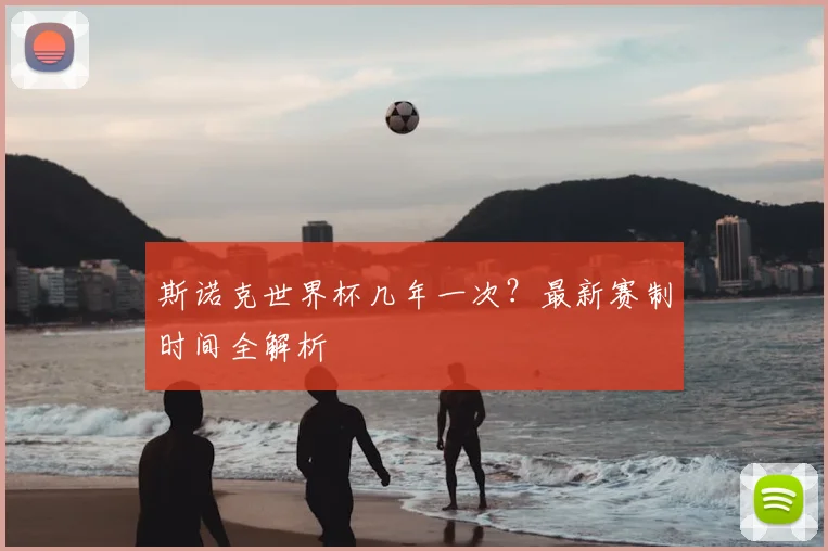 斯诺克世界杯几年一次？最新赛制时间全解析