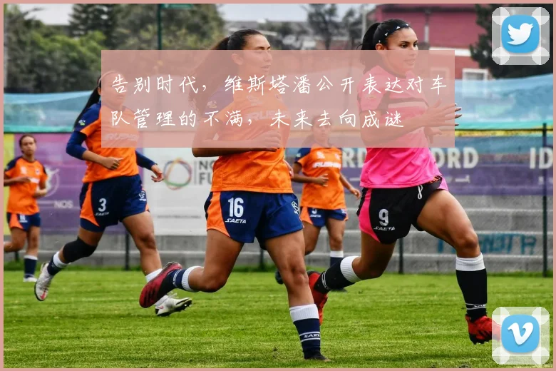 告别时代，维斯塔潘公开表达对车队管理的不满，未来去向成谜