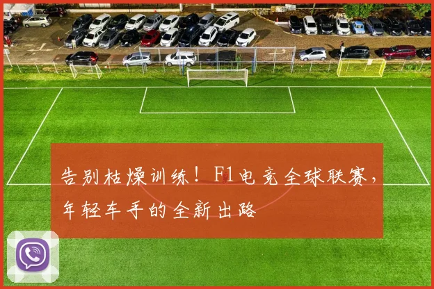 告别枯燥训练！F1电竞全球联赛，年轻车手的全新出路