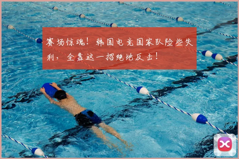 赛场惊魂！韩国电竞国家队险些失利，全靠这一招绝地反击！