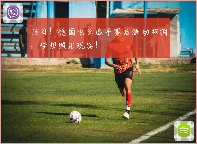 泪目！德国电竞选手赛后激动相拥，梦想照进现实！