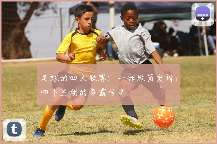 足球的四大联赛：一部绿茵史诗，四个王朝的争霸传奇
