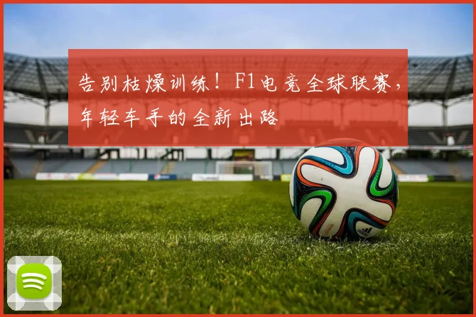 告别枯燥训练！F1电竞全球联赛，年轻车手的全新出路