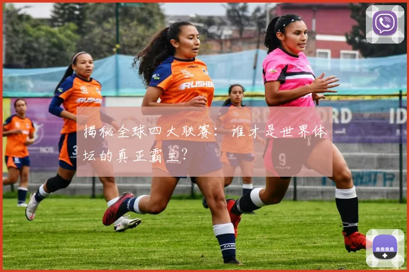 揭秘全球四大联赛:谁才是世界体坛的真正霸主?