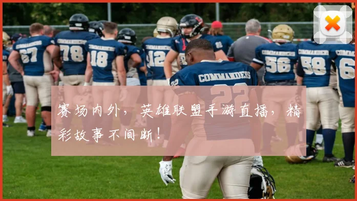 赛场内外，英雄联盟手游直播，精彩故事不间断！