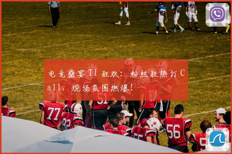电竞盛宴 TI 狂欢：粉丝狂热打 Call，现场氛围燃爆！